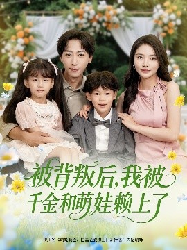 被背叛后，我被千金和萌娃赖上了海报