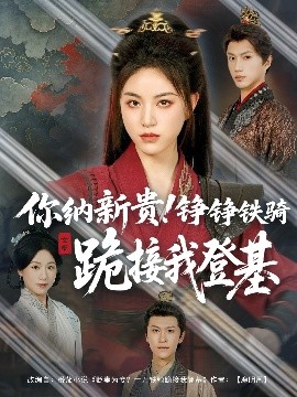 你纳新贵！铮铮铁骑跪接我登基海报