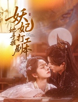 妖妃她手握打工剧本海报