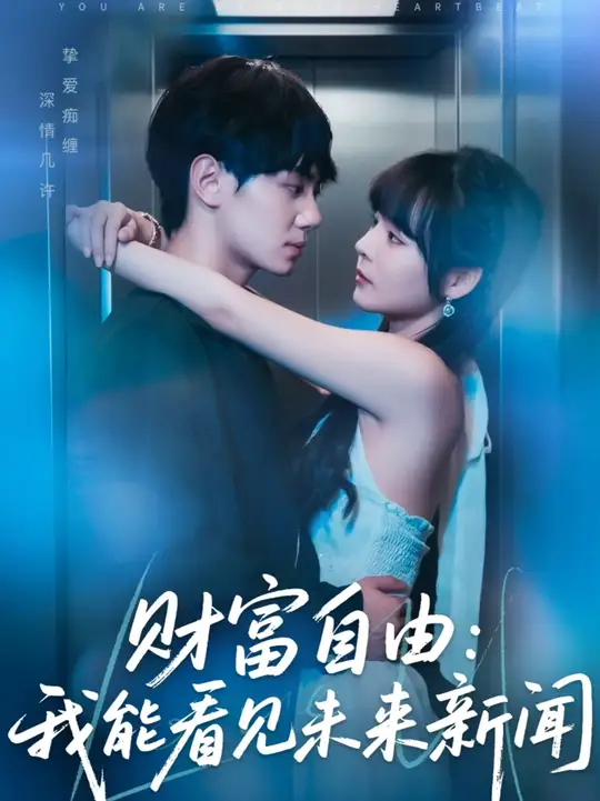 财富自由我能看见未来新闻海报