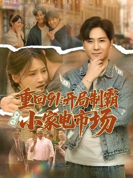 重回91开局制霸小家电市场海报