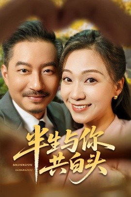 半生与你共白头海报