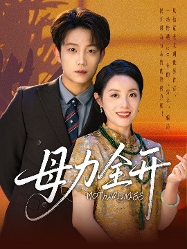 母力全开海报
