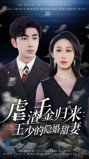 虐渣千金归来王少的隐婚甜妻海报