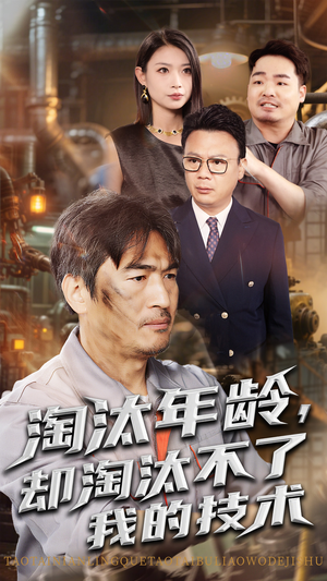 淘汰年龄却淘汰不了我的技术海报