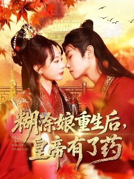 糊涂娘重生后皇帝有了药海报