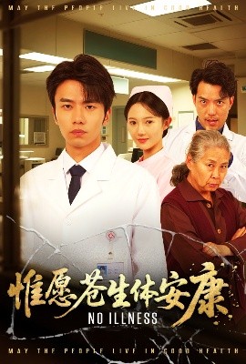 惟愿苍生体安康海报