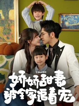 娇娇甜妻被全家追着宠海报