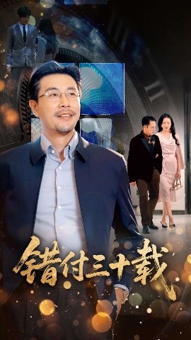 错付三十载海报