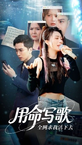 用生命写歌全网求我活下去海报