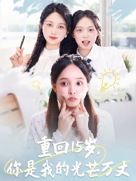 重回15岁，你是我的光芒万丈海报