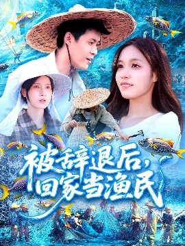 被辞退后回家当渔民海报