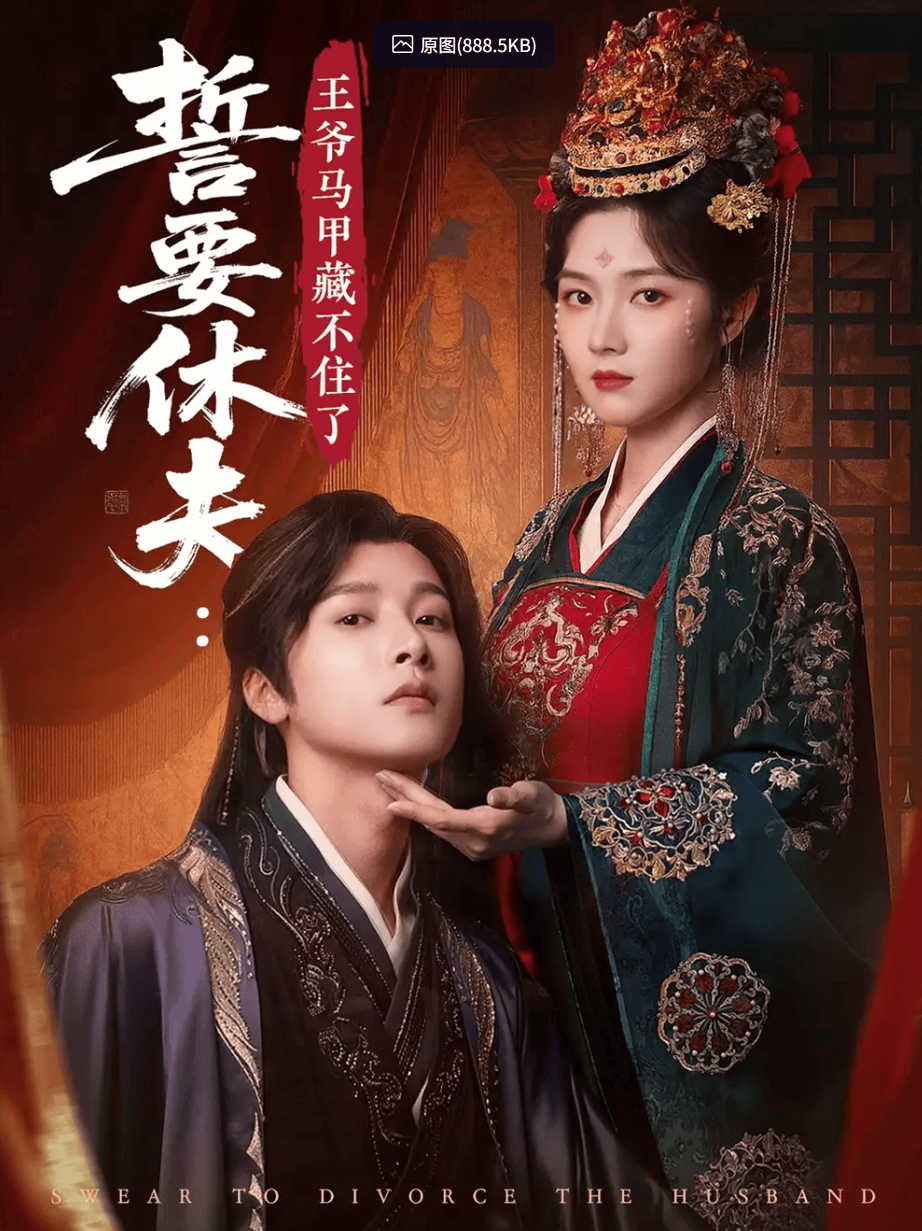 誓要休夫王爷马甲藏不住了海报
