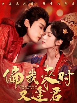 偏我来时又逢君海报