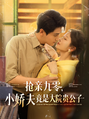 抢亲九零小娇夫竟是大院贵公子海报
