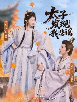 太子发现我造谣海报