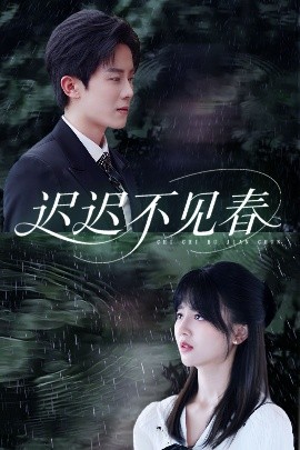 迟迟不见春海报