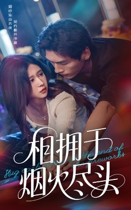 相拥于烟火尽头海报