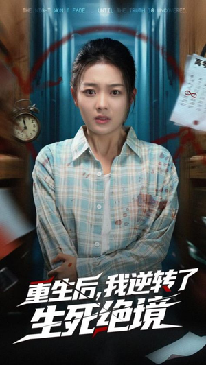 重生后我逆转了生死绝境海报