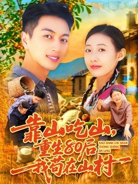 靠山吃山，重回80后我苟在山村海报