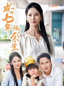 咸了七年，甜了余生海报