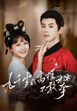 九千岁的高枝不敢攀海报