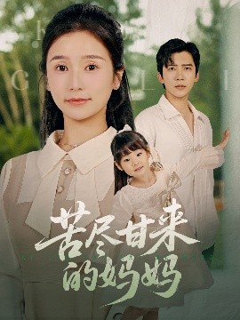 苦尽甘来的妈妈海报