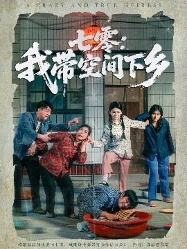 七零：我带空间下乡海报