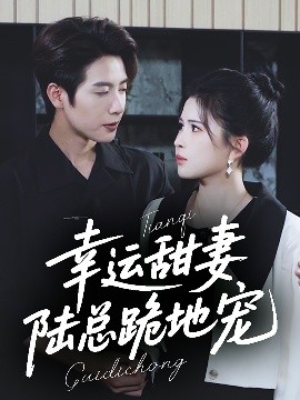 幸运甜妻，陆总跪地宠海报