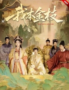 我本金枝海报