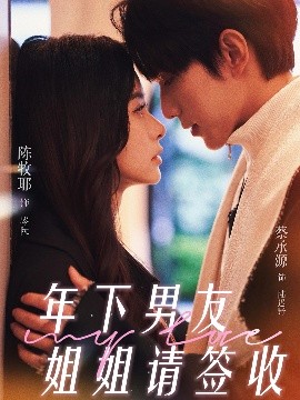 年下男友姐姐请签收海报