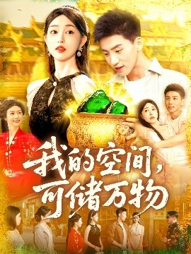 我的空间可储万物海报