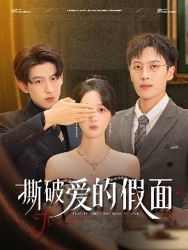 撕破爱的假面海报