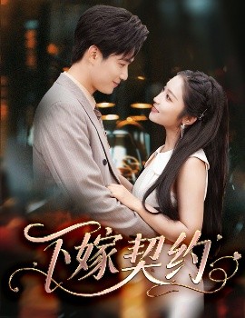 下嫁契约＆孕逃甜妻，被穷追不舍海报
