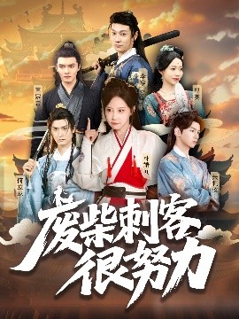 废柴刺客很努力海报