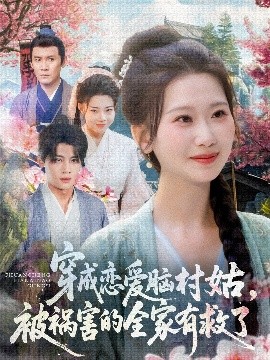 穿成恋爱脑村姑，被祸害的全家有救了海报