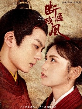 断匾残凰海报