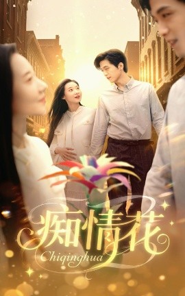 痴情花海报