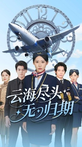 云海尽头无归期海报