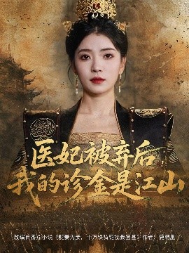 医妃被弃后，我的诊金是江山海报
