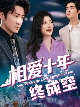相爱十年终成空海报