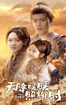 天降暖暖照柳时海报