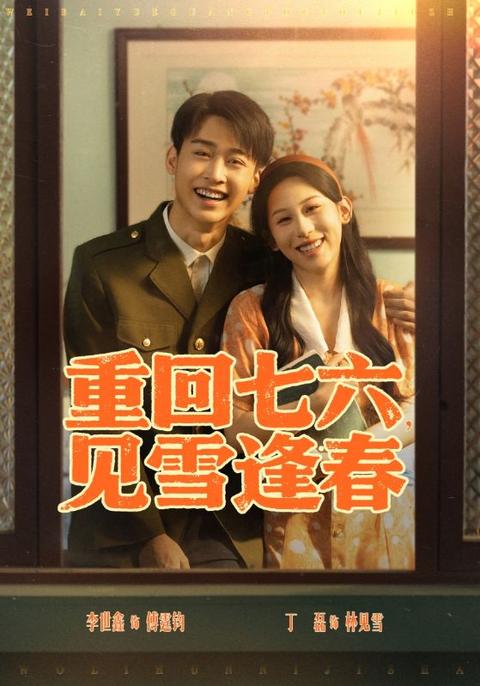 重回七六见雪逢春海报