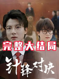 针锋相对真相归位海报