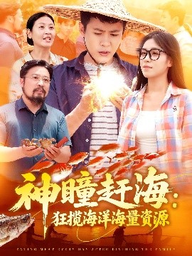 神瞳赶海狂揽海洋海量资源海报