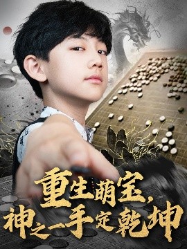 重生萌宝，神之一手定乾坤海报