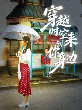 穿越时空来到你身边海报