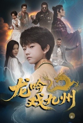 龙吟戏九州海报