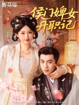 侯门婢女升职记海报