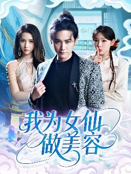 我为女仙做美容海报